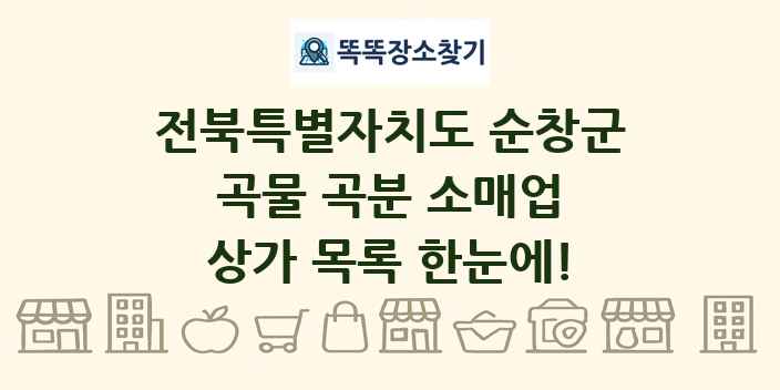 전북특별자치도 순창군 곡물 곡분 소매업 상가 목록 및 정보
