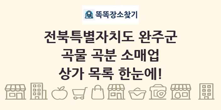 전북특별자치도 완주군 곡물 곡분 소매업 상가 목록 및 정보