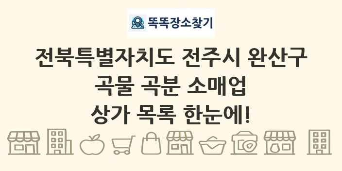 전북특별자치도 전주시 완산구 곡물 곡분 소매업 상가 목록 및 정보
