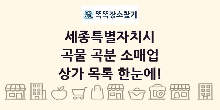 세종특별자치시 곡물 곡분 소매업 상가 목록 및 정보