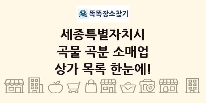 세종특별자치시 곡물 곡분 소매업 상가 목록 및 정보