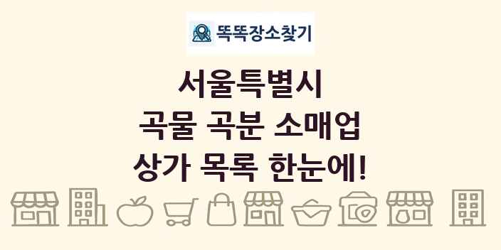 서울특별시 곡물 곡분 소매업 상가 목록 및 정보