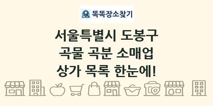 서울특별시 도봉구 곡물 곡분 소매업 상가 목록 및 정보