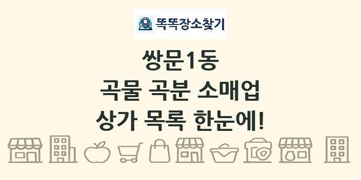 쌍문1동 곡물 곡분 소매업 상가 목록 및 정보