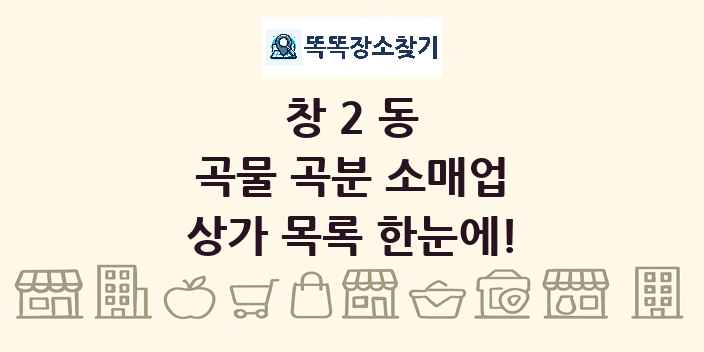 창2동 곡물 곡분 소매업 상가 목록 및 정보