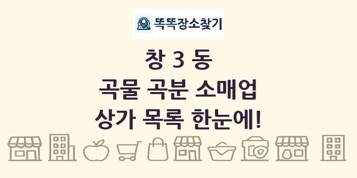 창3동 곡물 곡분 소매업 상가 목록 및 정보