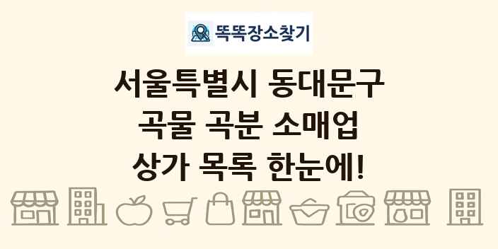 서울특별시 동대문구 곡물 곡분 소매업 상가 목록 및 정보