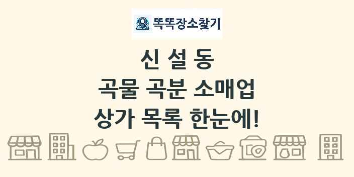 신설동 곡물 곡분 소매업 상가 목록 및 정보