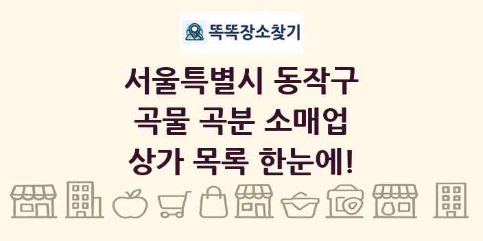 서울특별시 동작구 곡물 곡분 소매업 상가 목록 및 정보