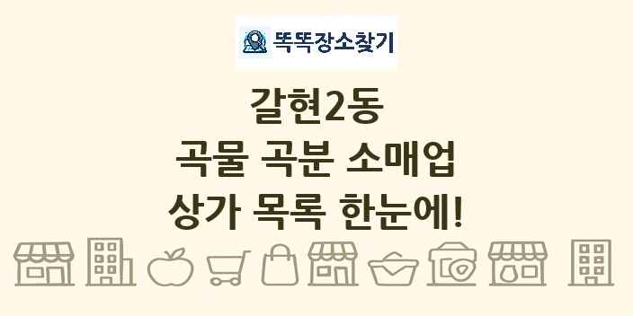 갈현2동 곡물 곡분 소매업 상가 목록 및 정보