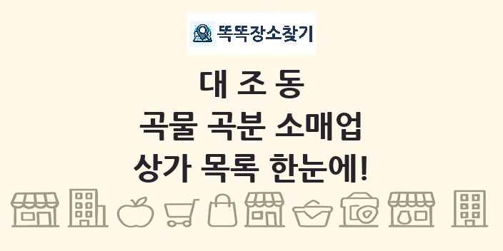 대조동 곡물 곡분 소매업 상가 목록 및 정보