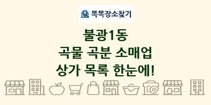 불광1동 곡물 곡분 소매업 상가 목록 및 정보