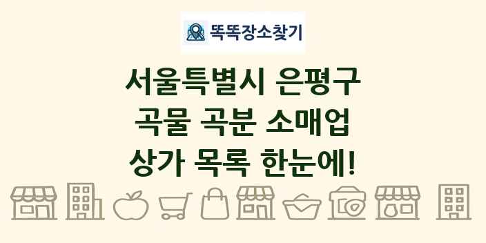 서울특별시 은평구 곡물 곡분 소매업 상가 목록 및 정보