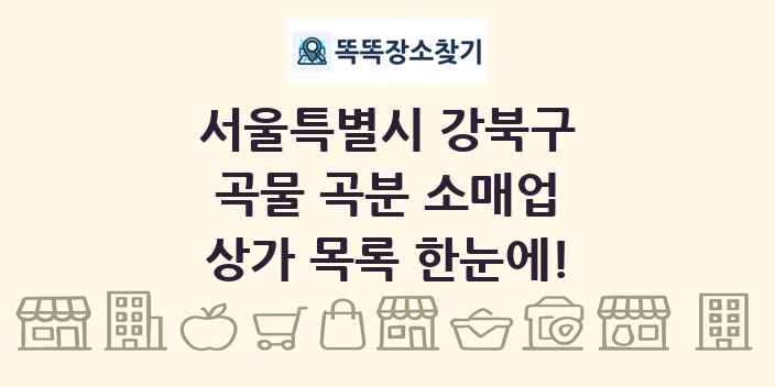 서울특별시 강북구 곡물 곡분 소매업 상가 목록 및 정보