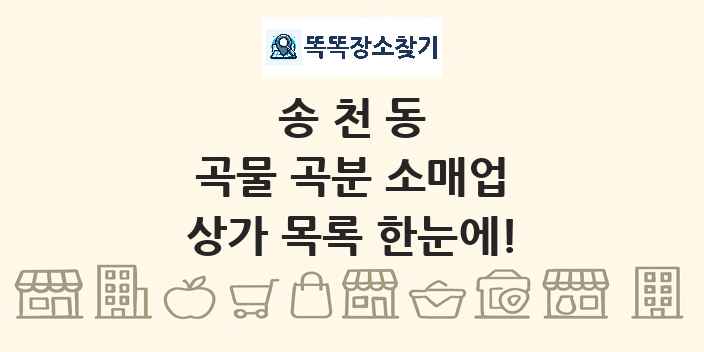 송천동 곡물 곡분 소매업 상가 목록 및 정보