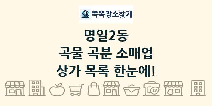 명일2동 곡물 곡분 소매업 상가 목록 및 정보