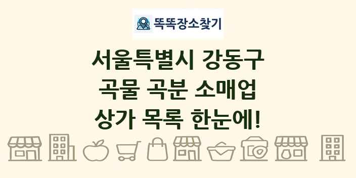 서울특별시 강동구 곡물 곡분 소매업 상가 목록 및 정보