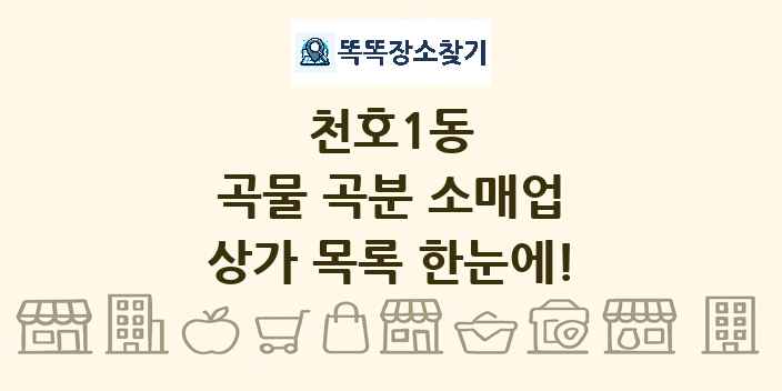 천호1동 곡물 곡분 소매업 상가 목록 및 정보