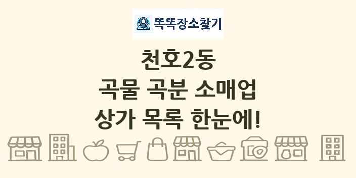 천호2동 곡물 곡분 소매업 상가 목록 및 정보