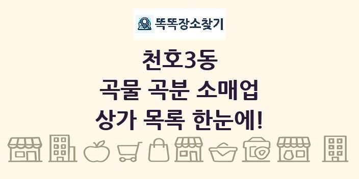 천호3동 곡물 곡분 소매업 상가 목록 및 정보