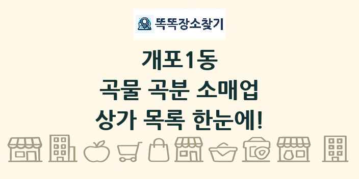 개포1동 곡물 곡분 소매업 상가 목록 및 정보