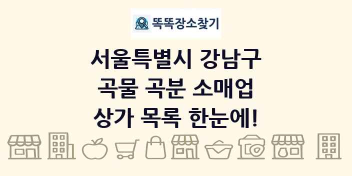 서울특별시 강남구 곡물 곡분 소매업 상가 목록 및 정보