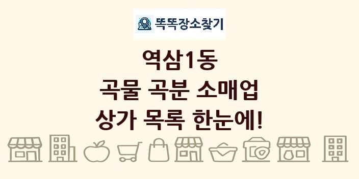 역삼1동 곡물 곡분 소매업 상가 목록 및 정보
