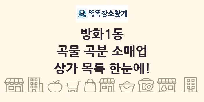 방화1동 곡물 곡분 소매업 상가 목록 및 정보