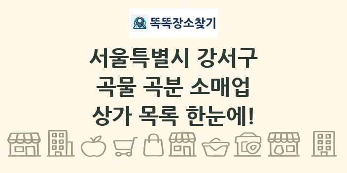 서울특별시 강서구 곡물 곡분 소매업 상가 목록 및 정보