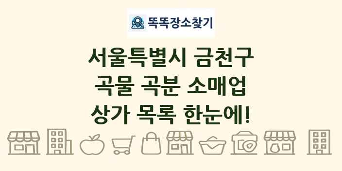서울특별시 금천구 곡물 곡분 소매업 상가 목록 및 정보