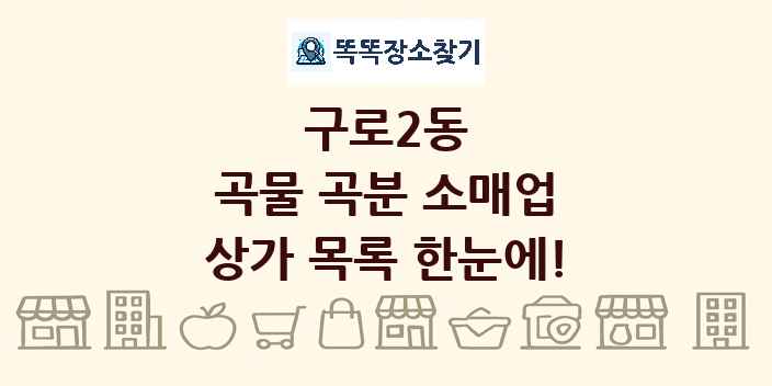 구로2동 곡물 곡분 소매업 상가 목록 및 정보