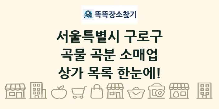서울특별시 구로구 곡물 곡분 소매업 상가 목록 및 정보
