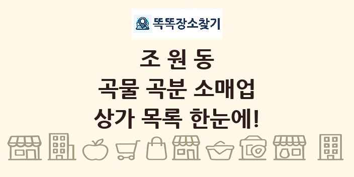 조원동 곡물 곡분 소매업 상가 목록 및 정보