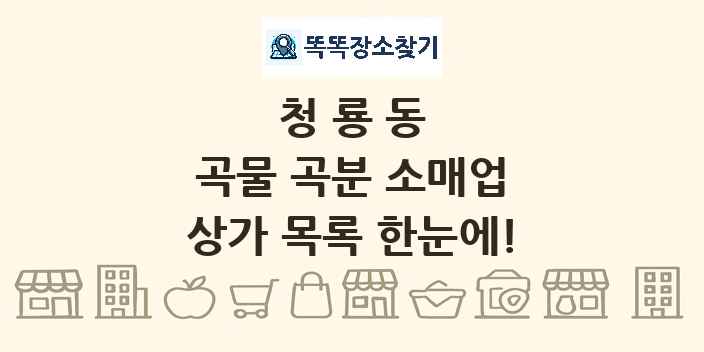 청룡동 곡물 곡분 소매업 상가 목록 및 정보