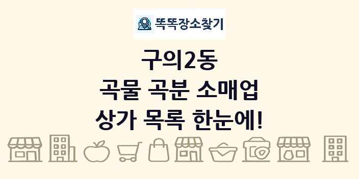 구의2동 곡물 곡분 소매업 상가 목록 및 정보