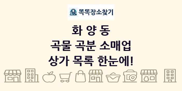 화양동 곡물 곡분 소매업 상가 목록 및 정보