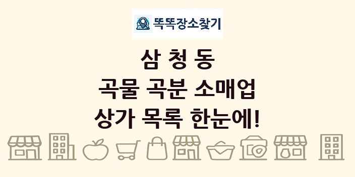 삼청동 곡물 곡분 소매업 상가 목록 및 정보