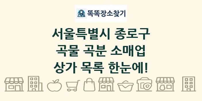 서울특별시 종로구 곡물 곡분 소매업 상가 목록 및 정보