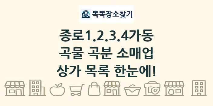종로1.2.3.4가동 곡물 곡분 소매업 상가 목록 및 정보