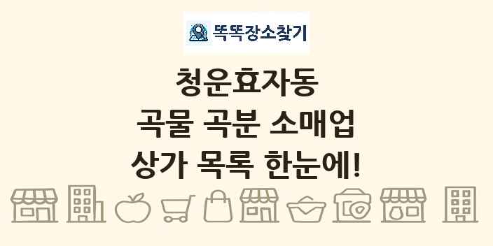 청운효자동 곡물 곡분 소매업 상가 목록 및 정보