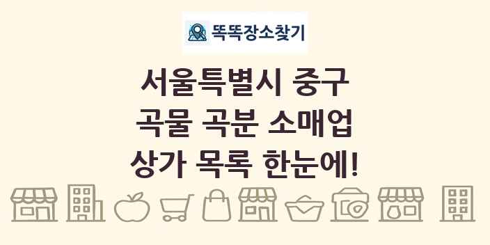 서울특별시 중구 곡물 곡분 소매업 상가 목록 및 정보