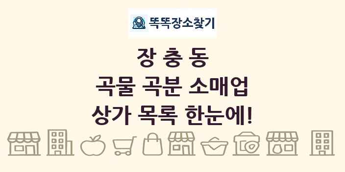 장충동 곡물 곡분 소매업 상가 목록 및 정보