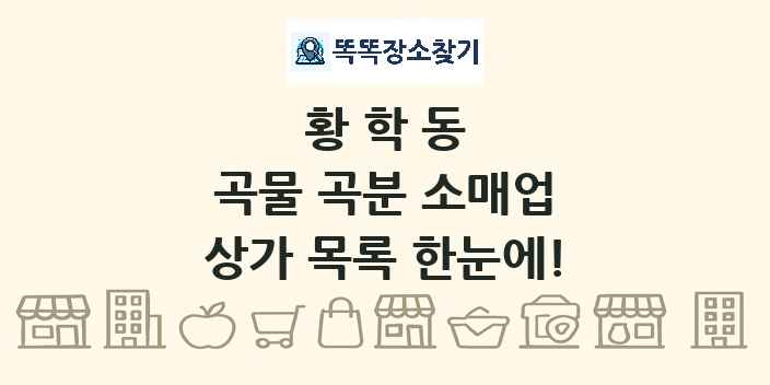 황학동 곡물 곡분 소매업 상가 목록 및 정보