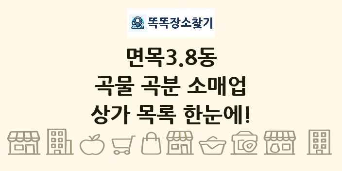 면목3.8동 곡물 곡분 소매업 상가 목록 및 정보