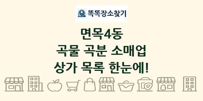면목4동 곡물 곡분 소매업 상가 목록 및 정보
