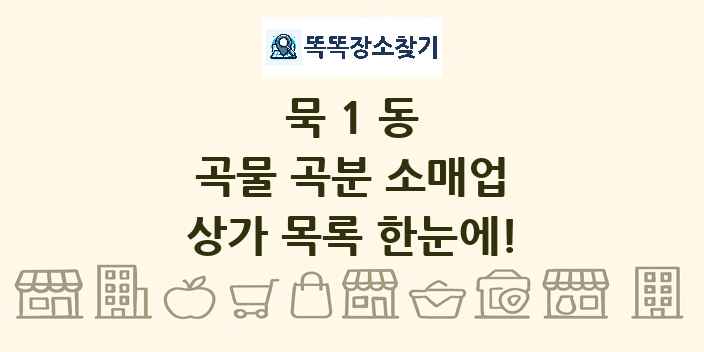 묵1동 곡물 곡분 소매업 상가 목록 및 정보