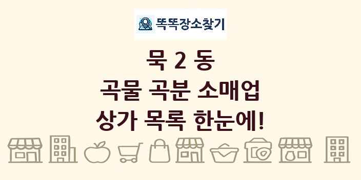 묵2동 곡물 곡분 소매업 상가 목록 및 정보