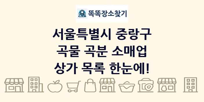 서울특별시 중랑구 곡물 곡분 소매업 상가 목록 및 정보