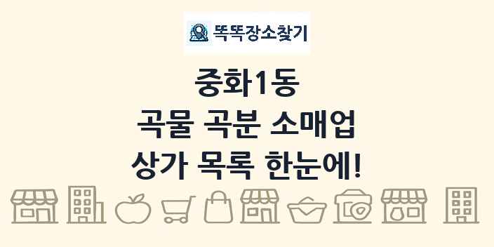 중화1동 곡물 곡분 소매업 상가 목록 및 정보
