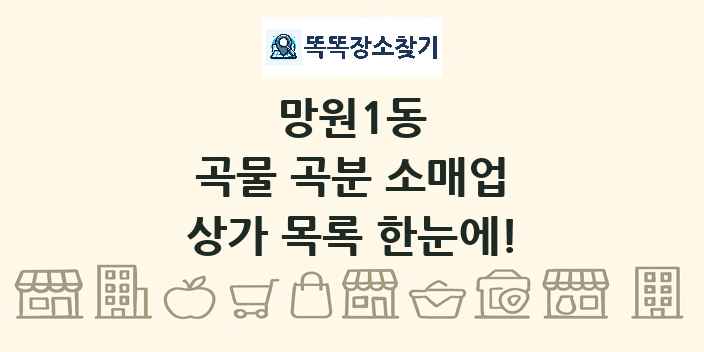 망원1동 곡물 곡분 소매업 상가 목록 및 정보